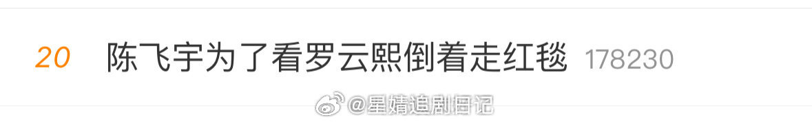 今夕何年，《皓衣行》不是没上吗？陈飞宇为了看罗云熙倒着走红毯