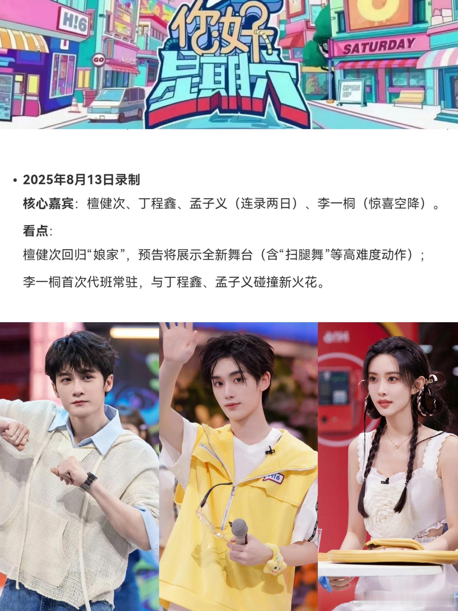 你好星期六[超话]《你好星期六》将于8月12日至13日在长沙录制两期，8月13日