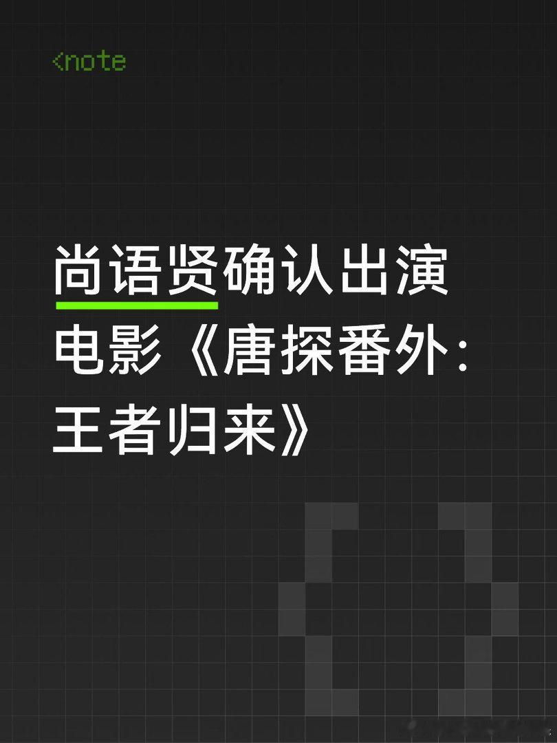 尚语贤确认出演电影《唐探番外：王者归来》唐探番外王者归来｜尚语贤 ​​​