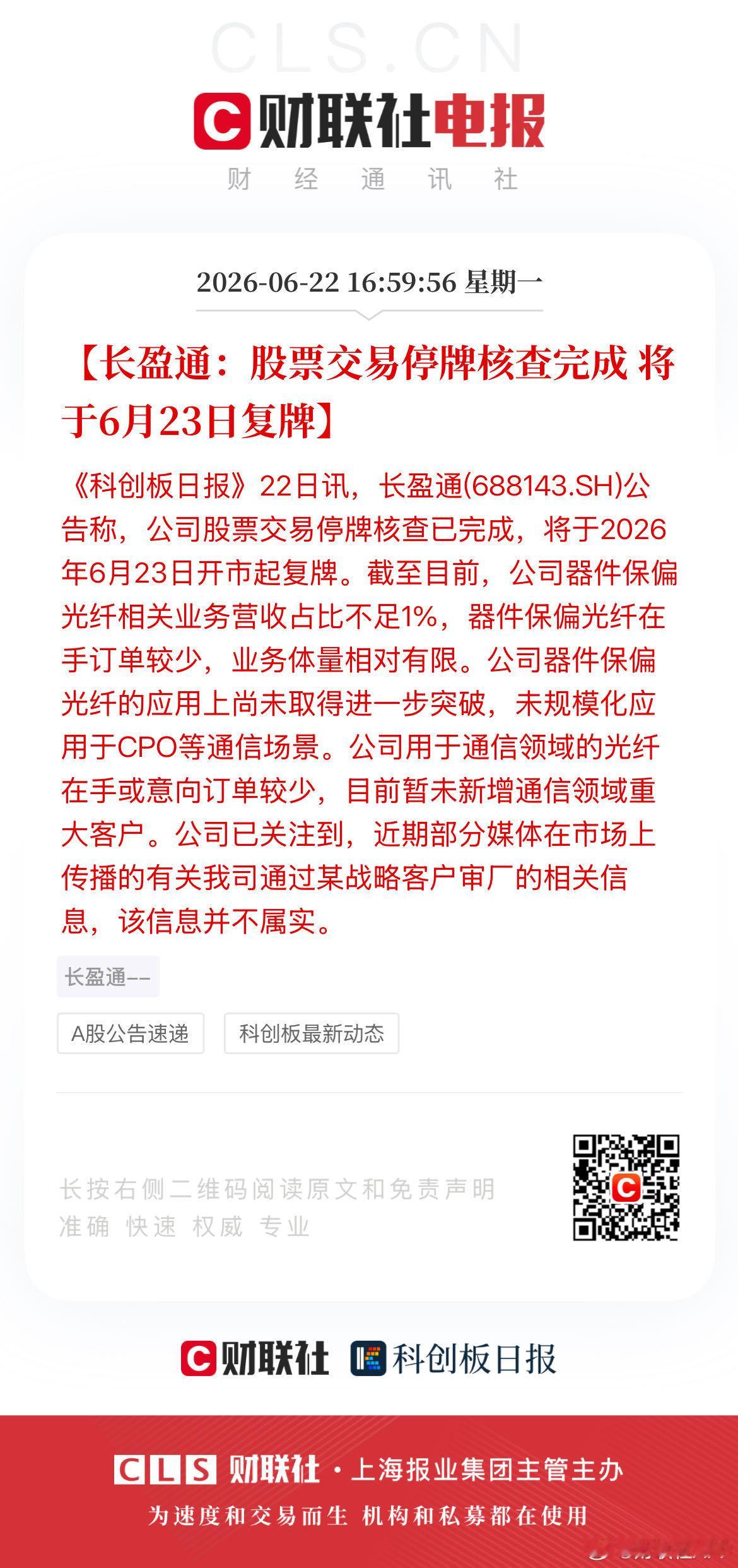 【长盈通：股票交易停牌核查完成 将于6月23日复牌】《科创板日报》22日讯，长盈