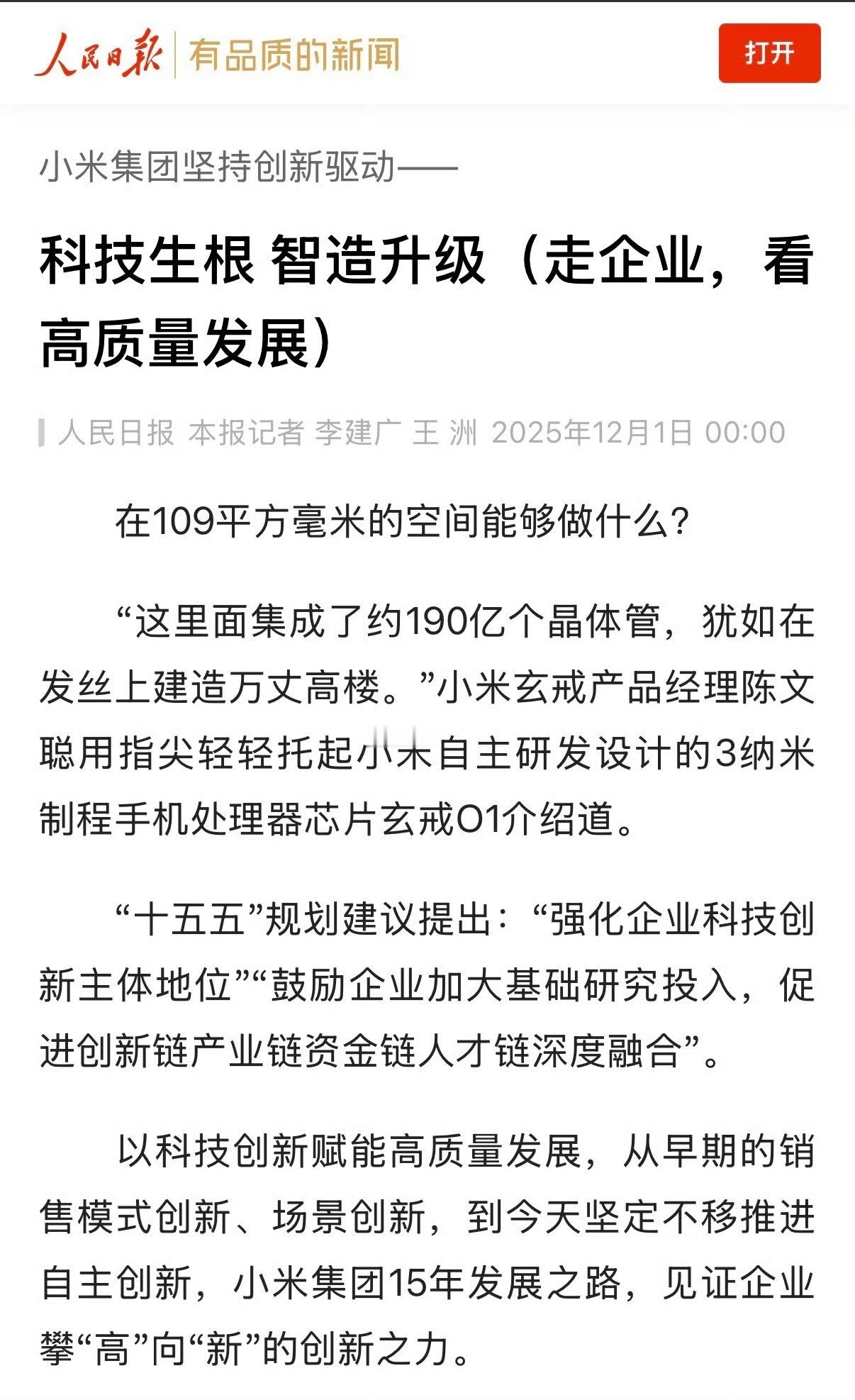 人民日报谈小米集团高质量发展人民日报头版的含金量无需多言吧，能够登上头版，本身就