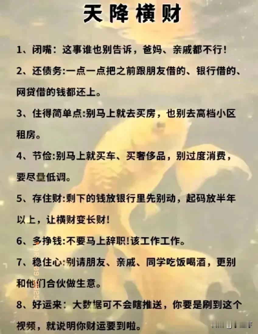 天降横财听起来很诱人，但真不是那么简单的事。就像这8条黄金法则说的，首先得保持冷