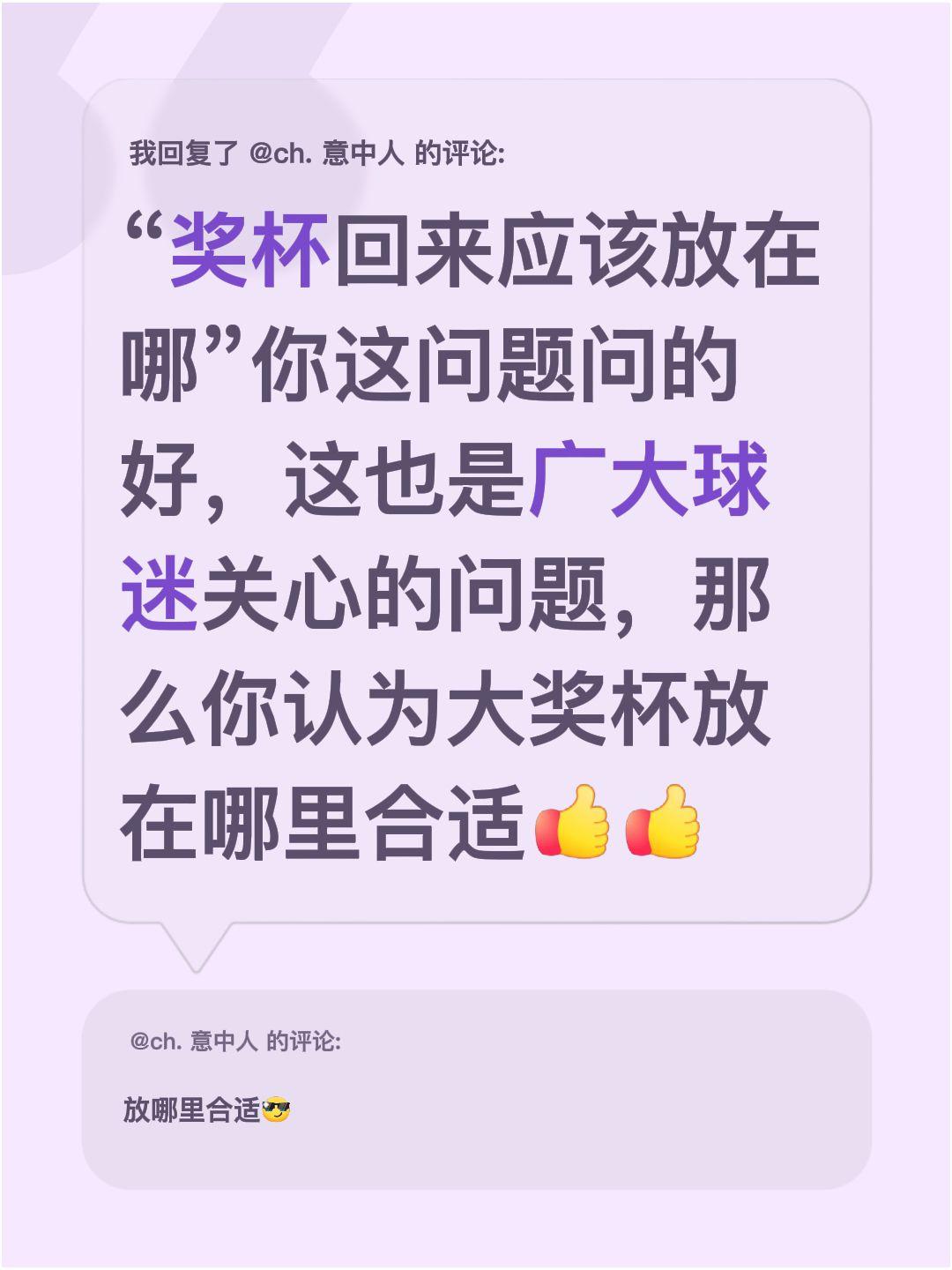 我回复了@ch. 意中人 的评论：
“奖杯回来应该放在哪”你这问题问的好，这也是