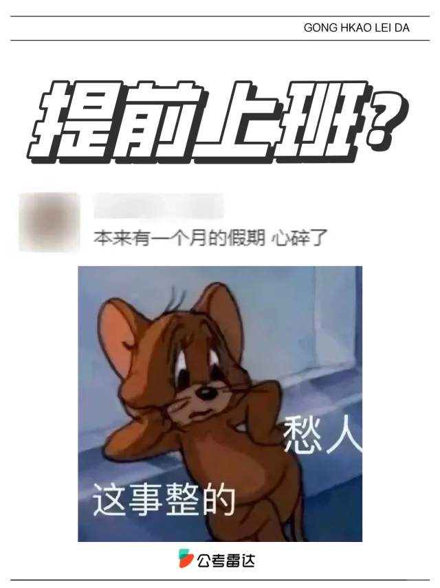 考察结束被单位通知上班？要不要提前去❓❓