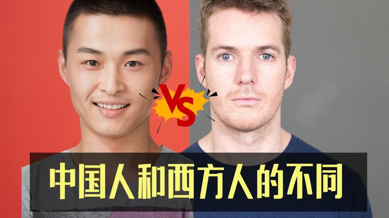 中国与西方人的差异：
A，中国人讲情讲理，西方人讲自由讲法律；
B，中国人遇事总