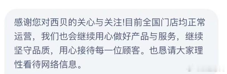 西贝回应彻底倒闭传闻西贝称目前全国门店均正常运营 9月19日，针对网传“西贝将彻