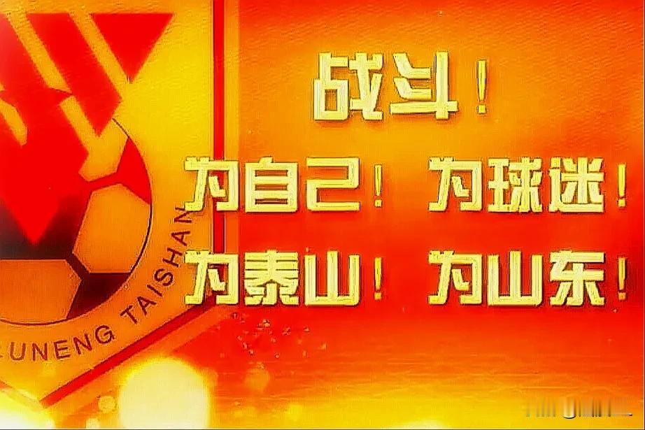泰山队球迷空欢喜一场，多位知名记者已证实，此前被爆出文旅退出俱乐部股权一事不属实
