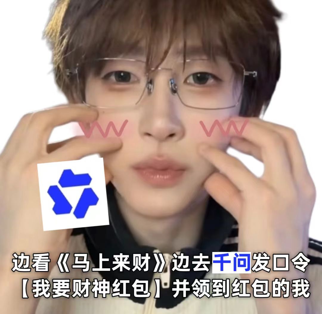 听刘宇唱马上来财领到千问红包 刘宇这首《马上来财》也太适合过年了吧！！刘宇在屏幕