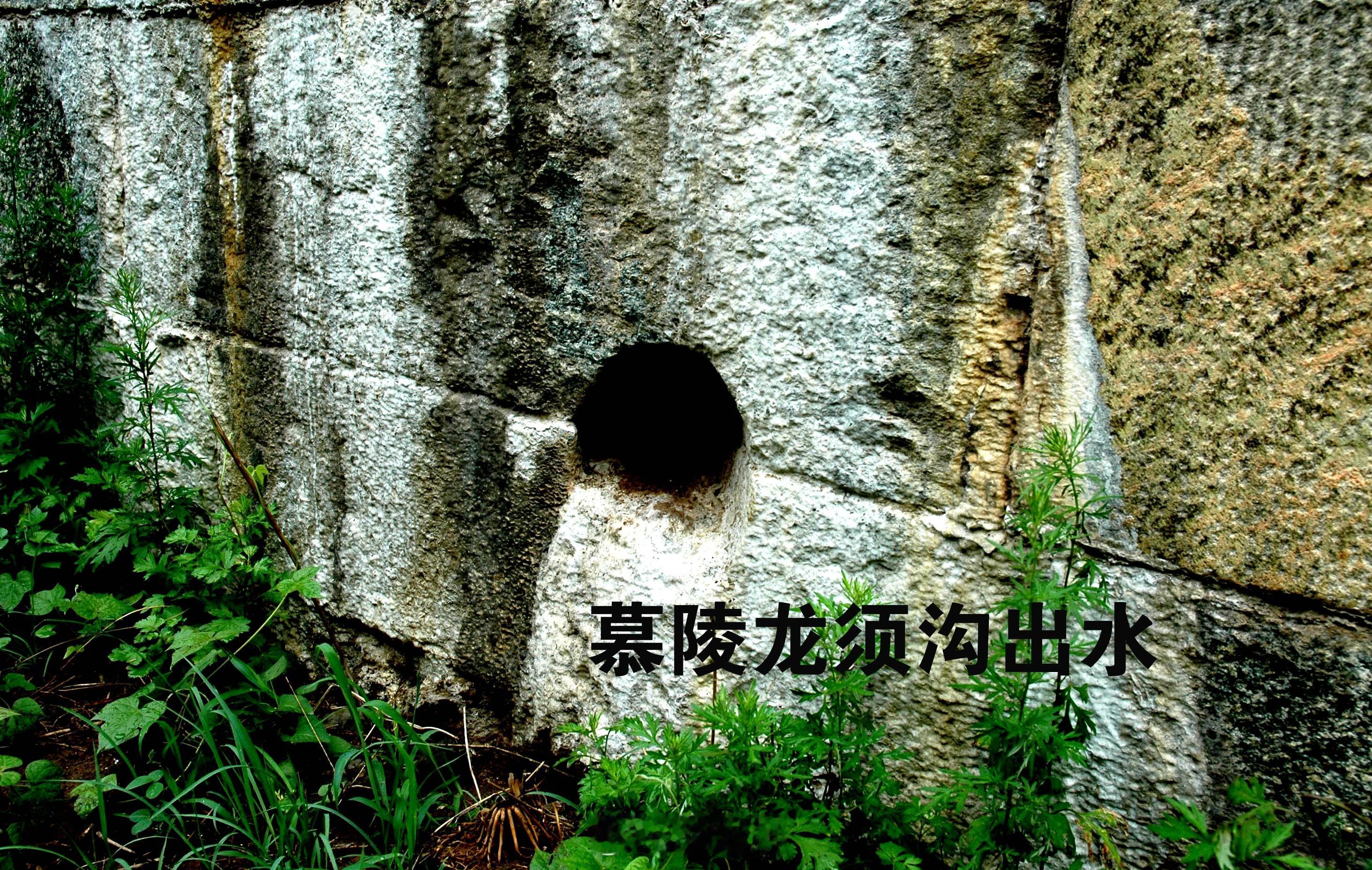 根据迄今研究的成果，清朝陵寝地宫设置龙须沟是从道光帝的慕陵开始。以后建的各皇帝陵