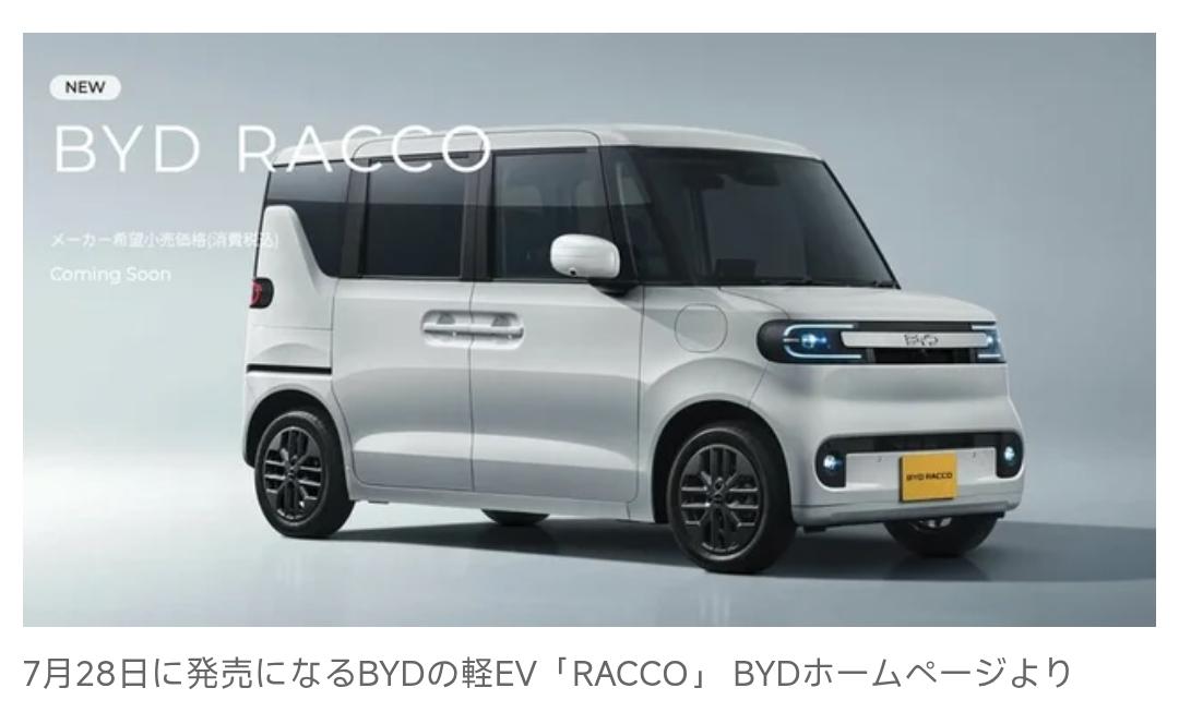 7月28日，比亚迪首款面向日本市场专门开发的轻型纯电动车RACCO（拉科）正式上