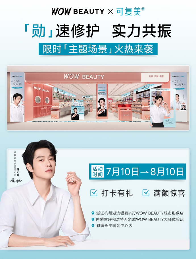 卧槽 长沙杭州呼和浩特请奔赴可复美全球品牌大使魏大勋