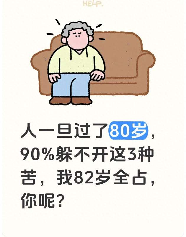 人一旦过了80岁，90%躲不开这3种苦，我82岁全占，你呢？