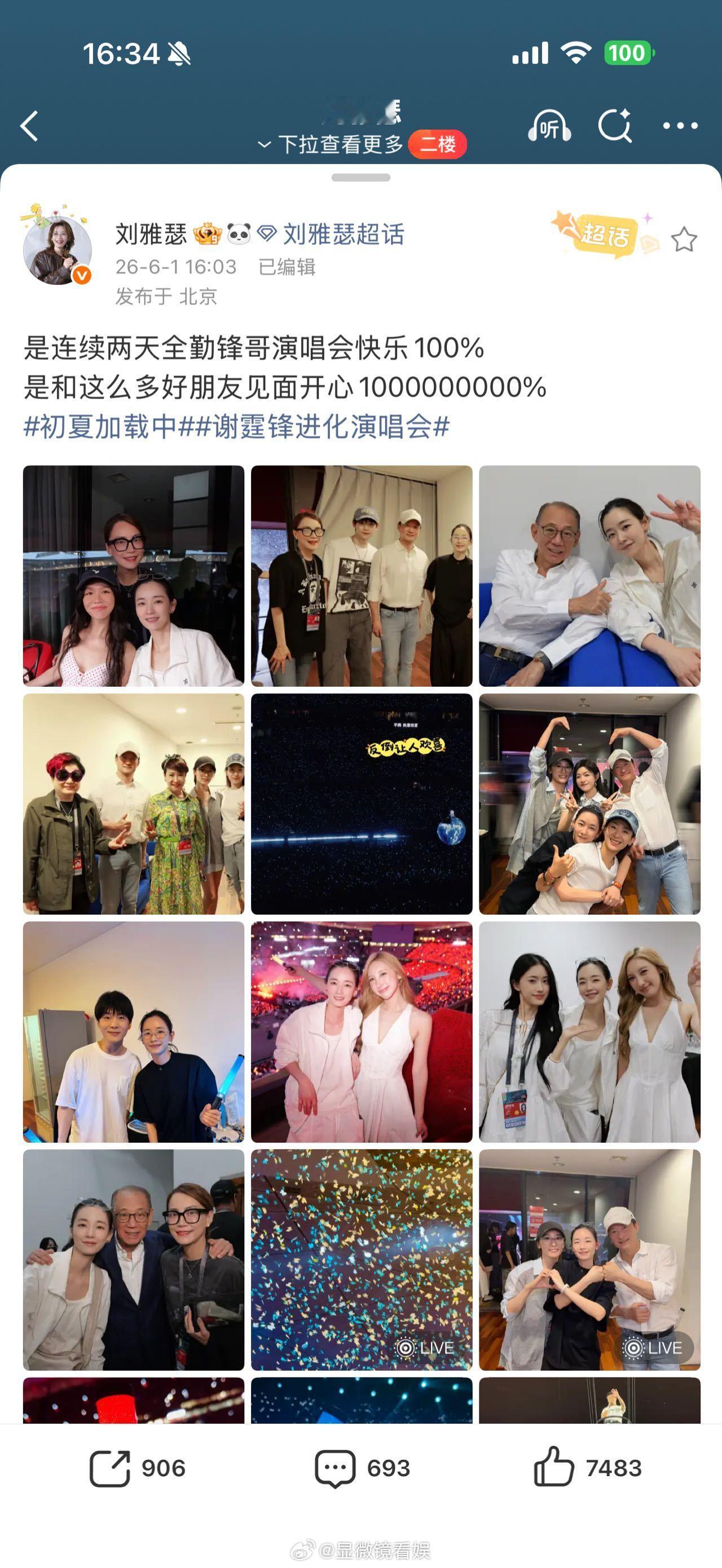 刘雅瑟在谢霆锋演唱会浪姐聚会谢霆锋演唱会北京站后台秒变浪姐线下团建局！看微博最新