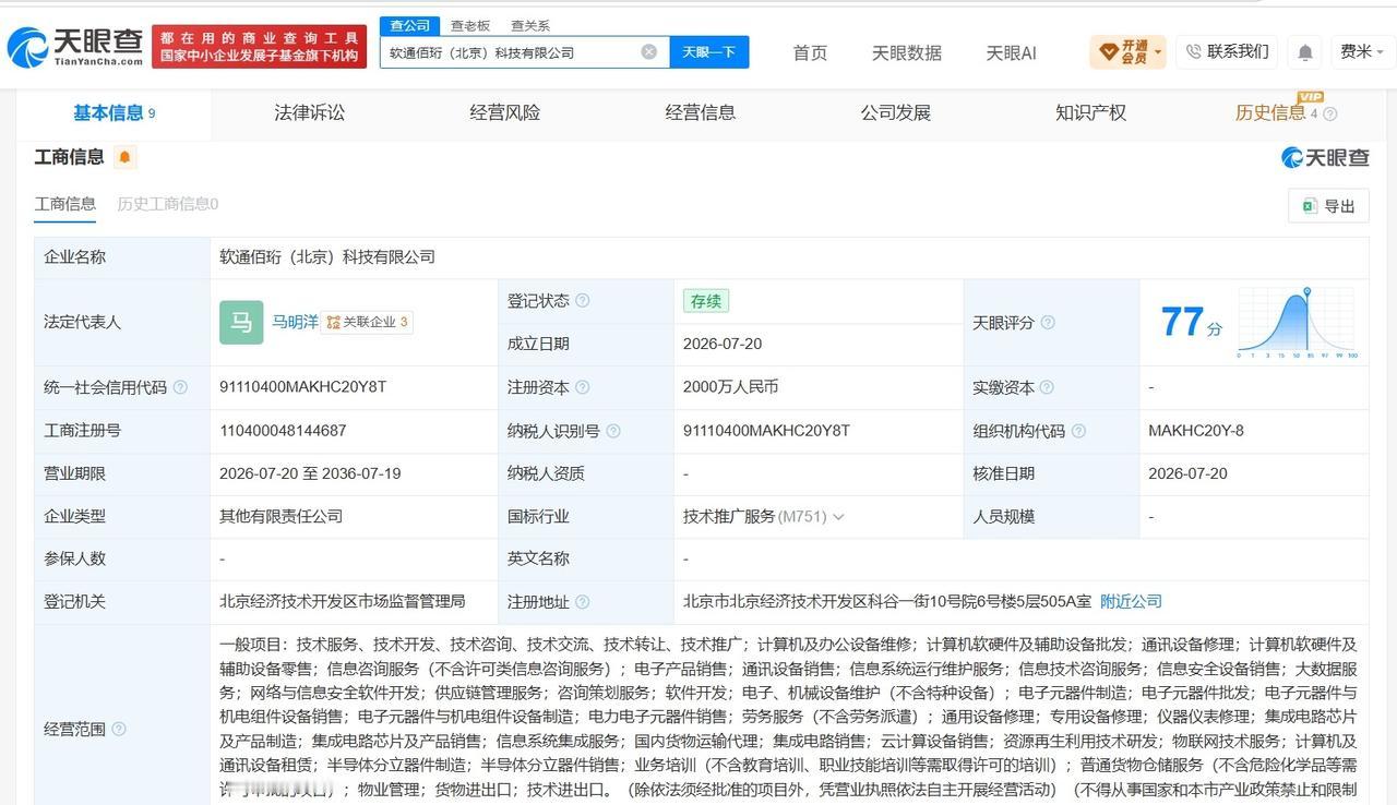 软通动力等在北京成立新科技公司 注册资本2000万

天眼查App显示，近日，软