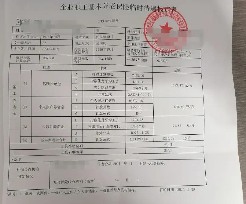 养老金待遇

50岁正常退休
缴费年限29年3个月
个人账户9万+
养老金233