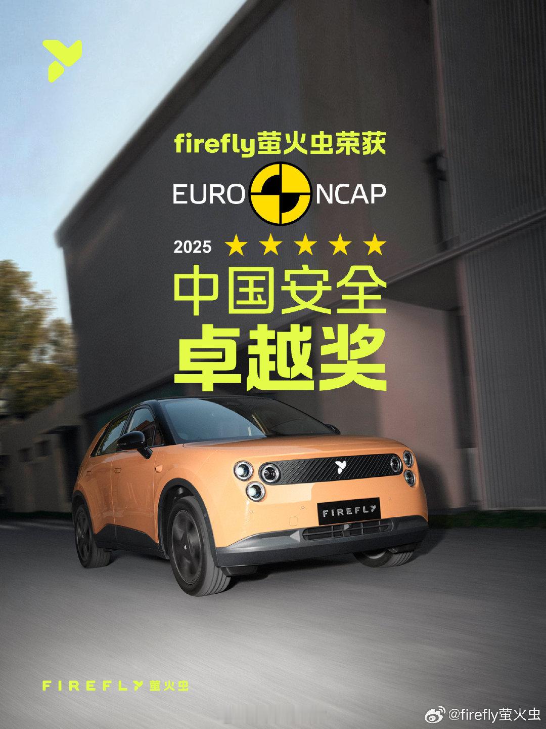 firefly 萤火虫获得 Euro NCAP 中国安全卓越奖。该奖项选择的是参