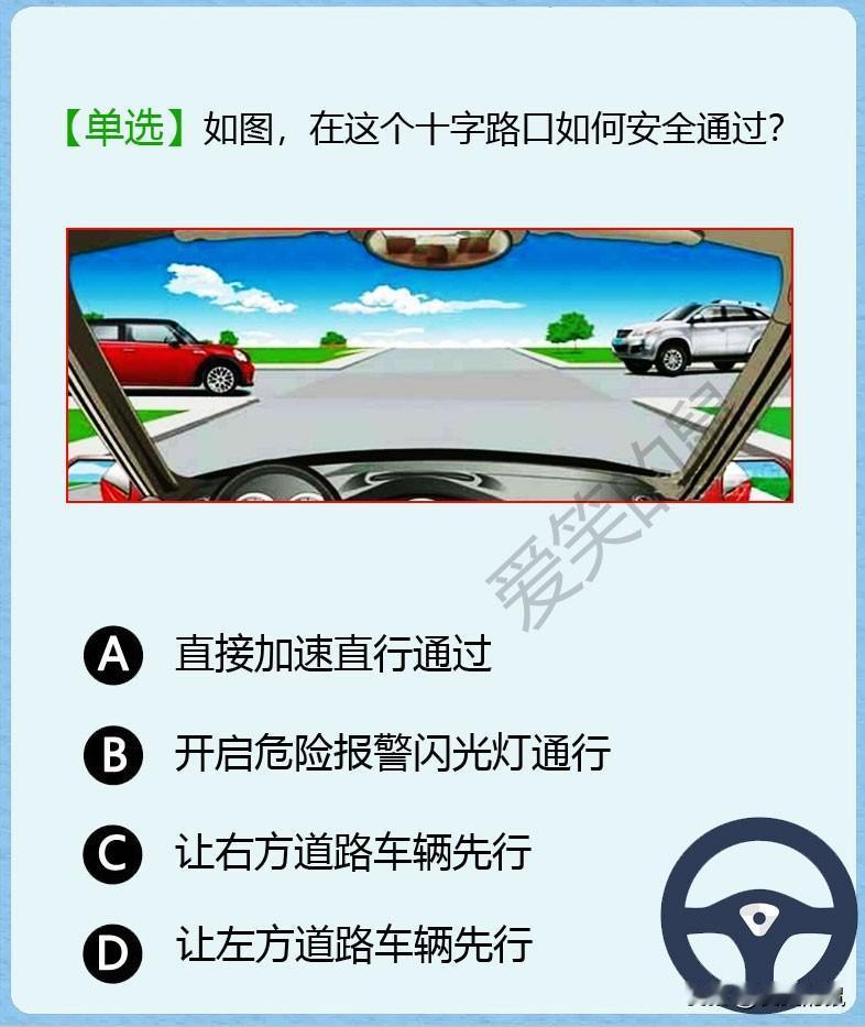 科目一，经过这个没有红绿灯的十字路口时，需要直行，如何操作才能安全通过呢？
科目