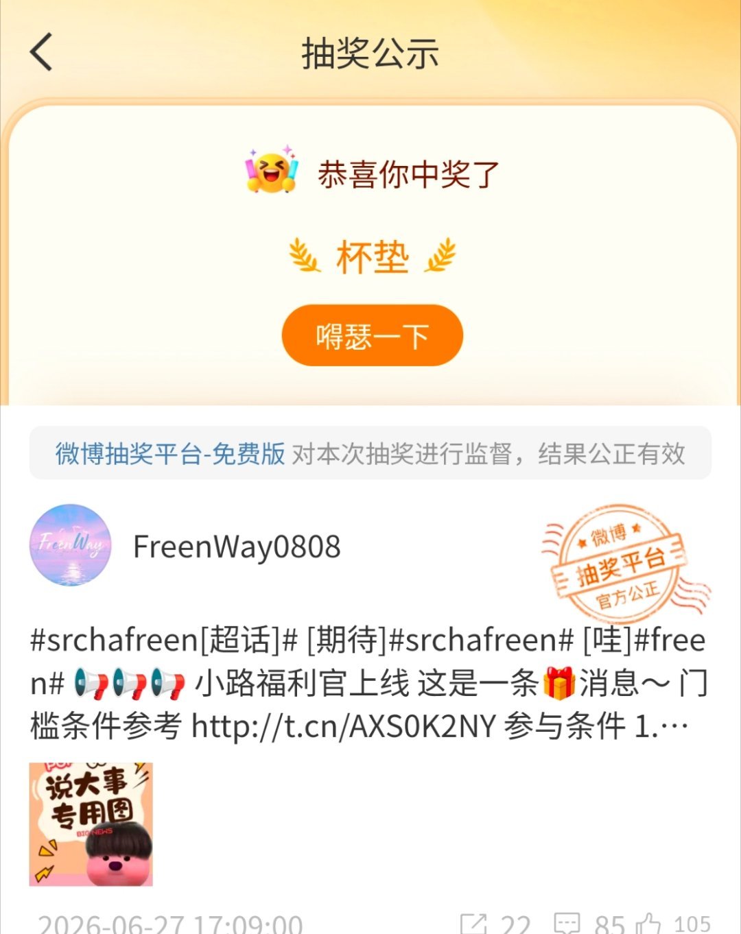 居然又中奖了，粉弗里恩总是可以给我带来好运哈哈，是有点子玄学在身上的