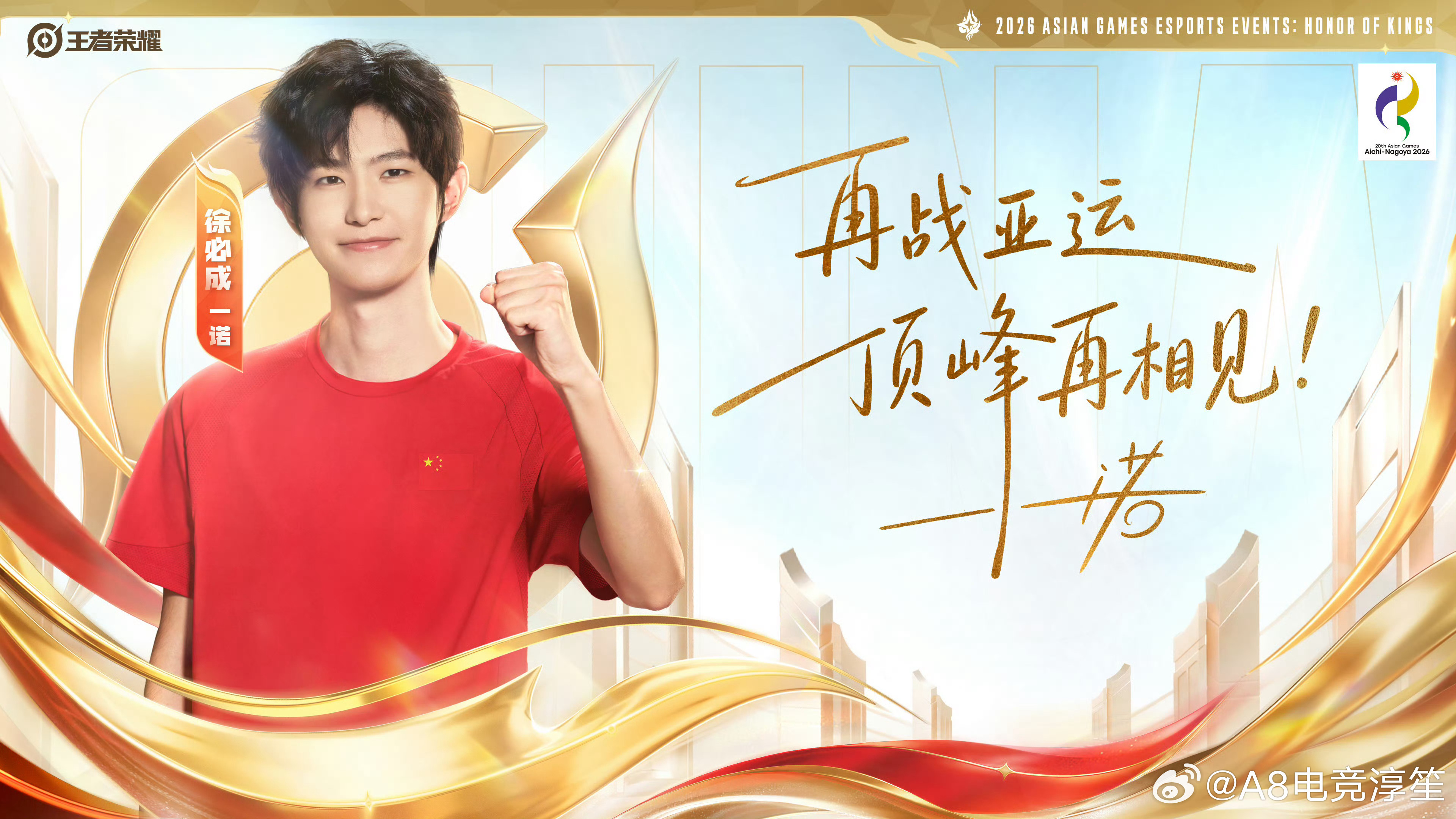 一诺亚运出征照期待徐必成选手！中国队加油！ ​​​