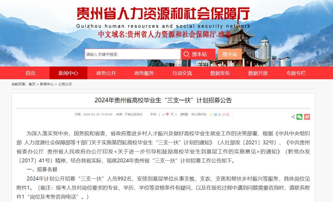 2024首个三支一扶招录公告发布！贵州省招录864个岗位、992人！
报名时间：