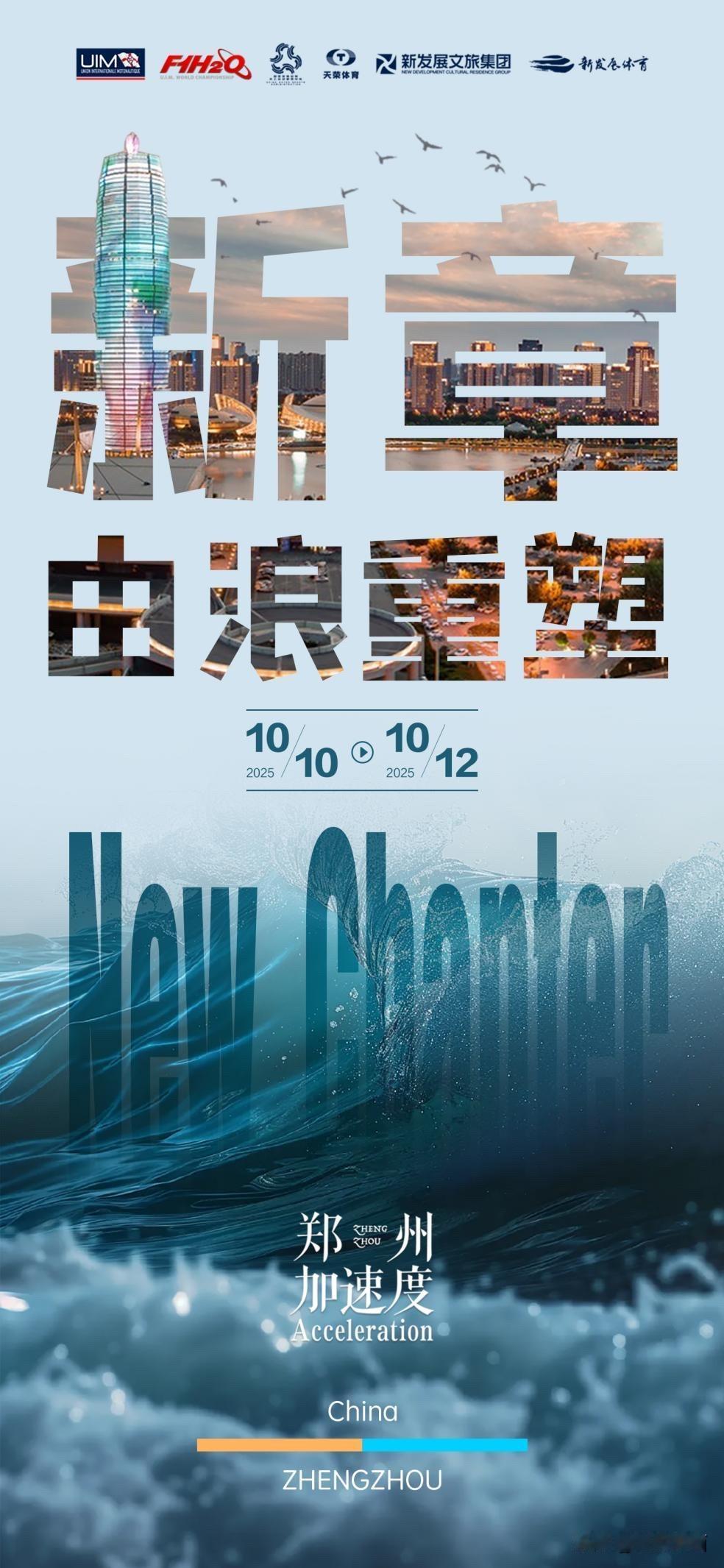 2025年世界F1H2O摩托艇中国大奖赛即将在郑州狂飙！
10月10日，正值金秋