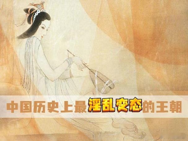 中国历史上最淫乱变态的王朝你肯定没猜对北齐这个名字是不是听起来有点耳熟，这可不是