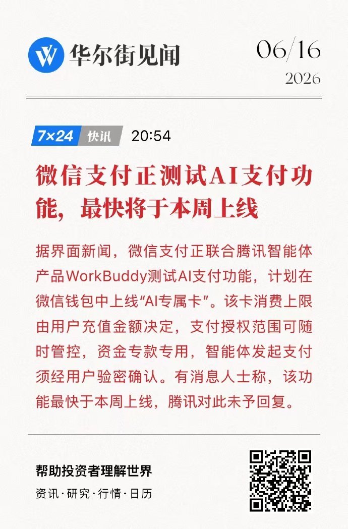 曝微信正测试AI支付功能微信计划在微信钱包内上线“AI专属卡”，配合手机智能体完
