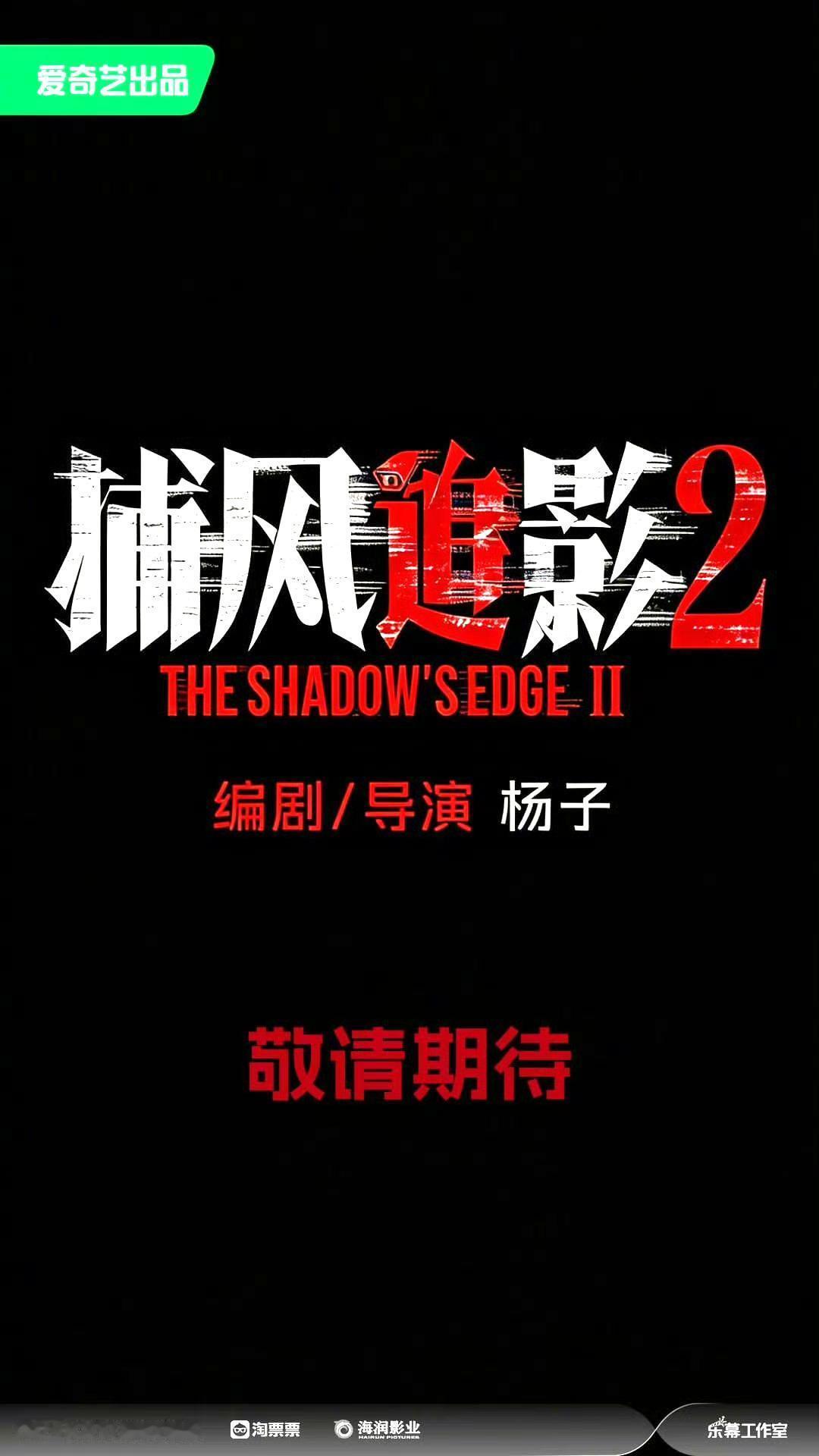 捕风追影2立项 导演、编剧依旧是第一部的杨子，主创班底不变，狠狠期待一波原班人马