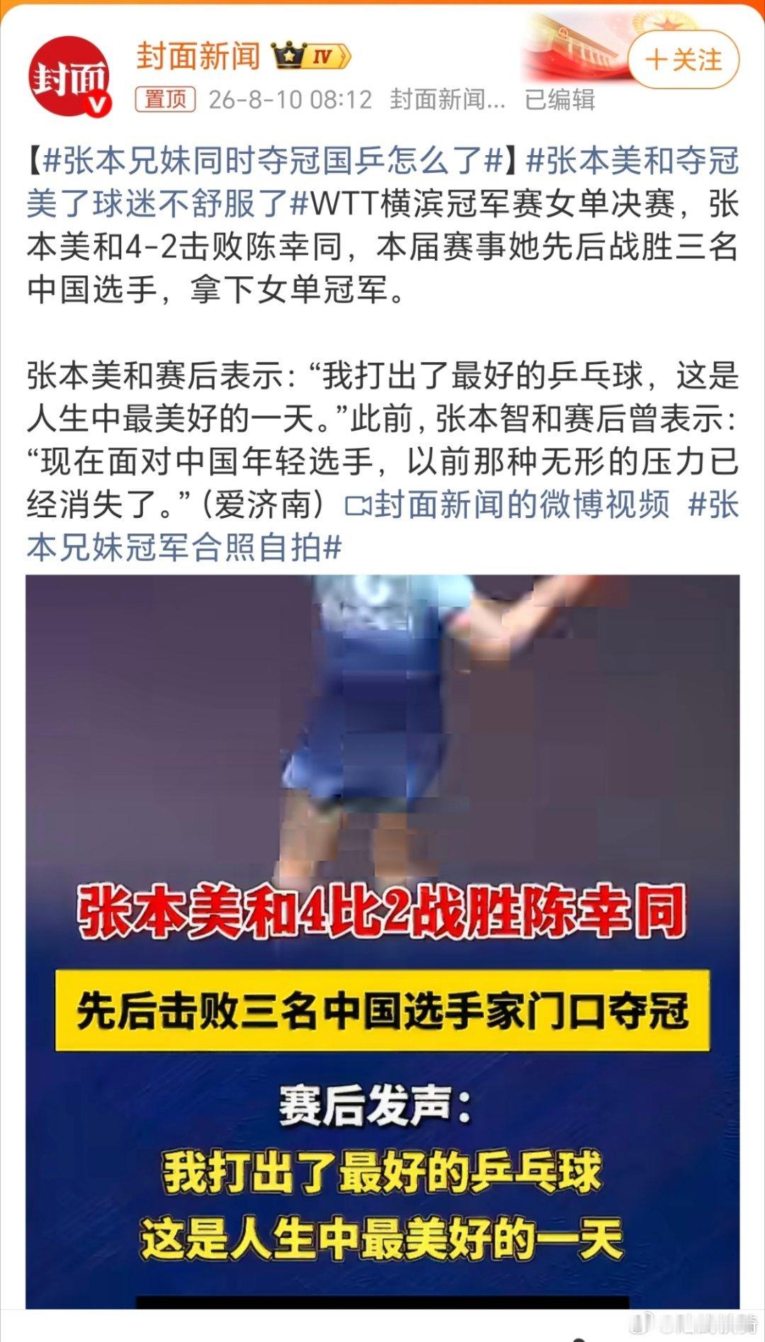 张本美和夺冠美了球迷不舒服了，虽然说，比赛嘛，总有输赢。但是，看到日本这对兄妹夺