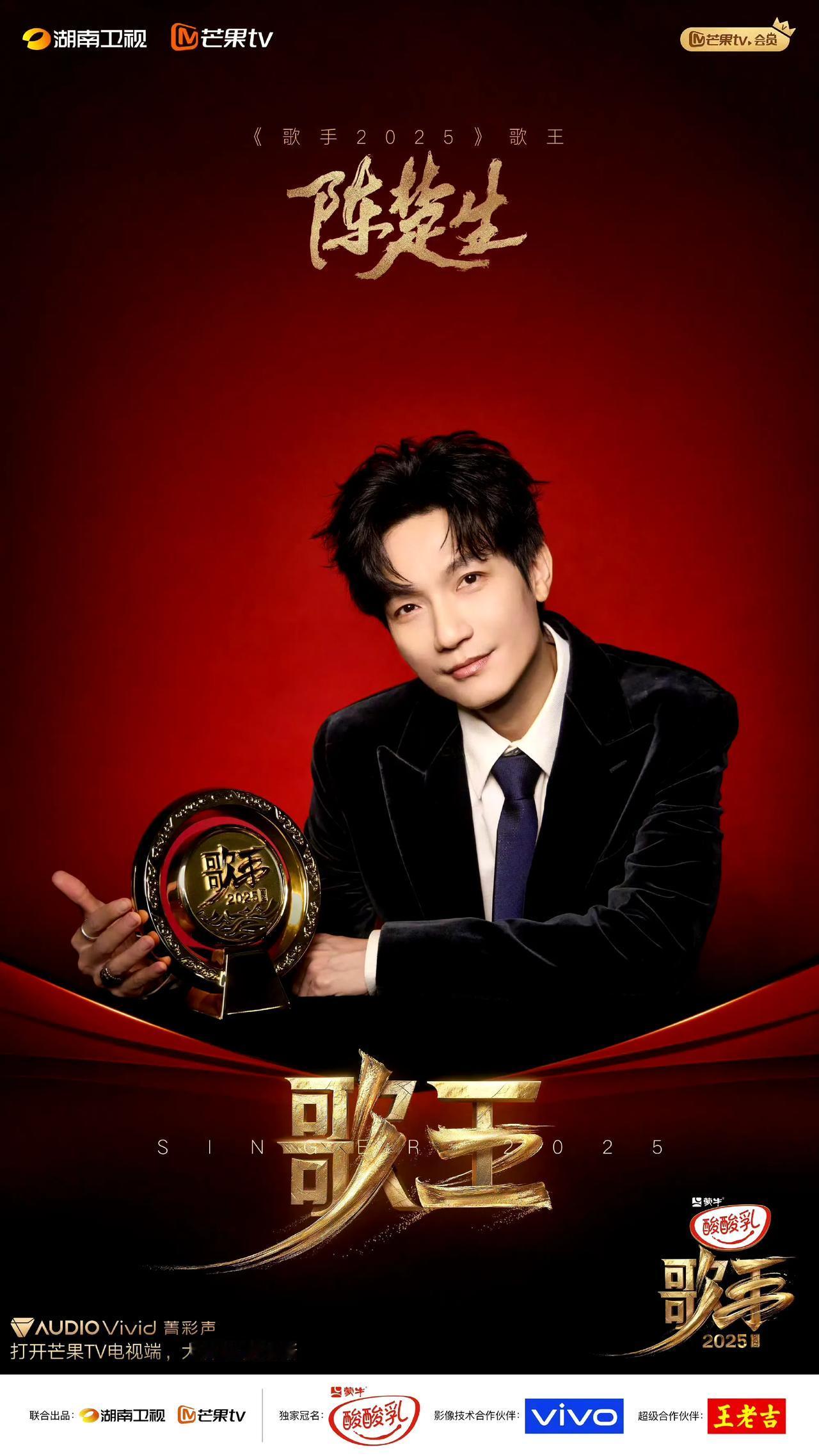 恭喜陈楚生摘得《歌手2025》歌王！他以独树一帜的原创风格突围，从初赛《某某》的