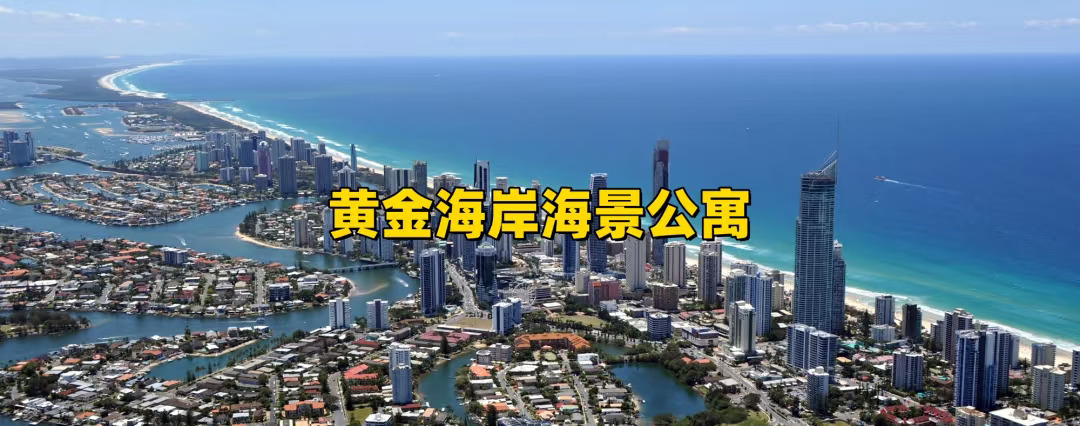 🌟黄金海岸史诗级海景公寓  瞩目登场🌟