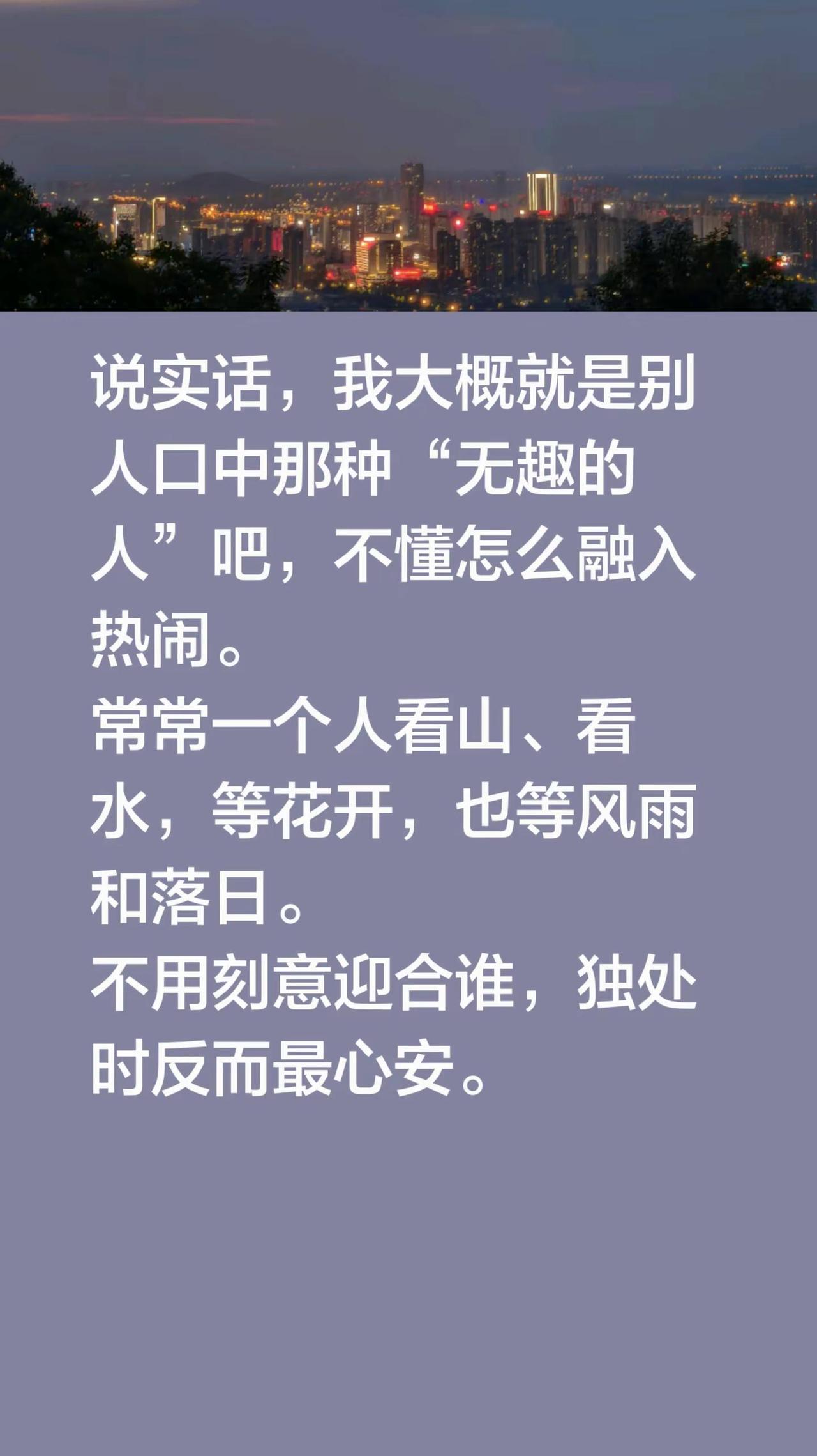 说实话，我大概就是别人口中那种“无趣的人”吧，不懂怎么融入热闹。常常一个人看山、
