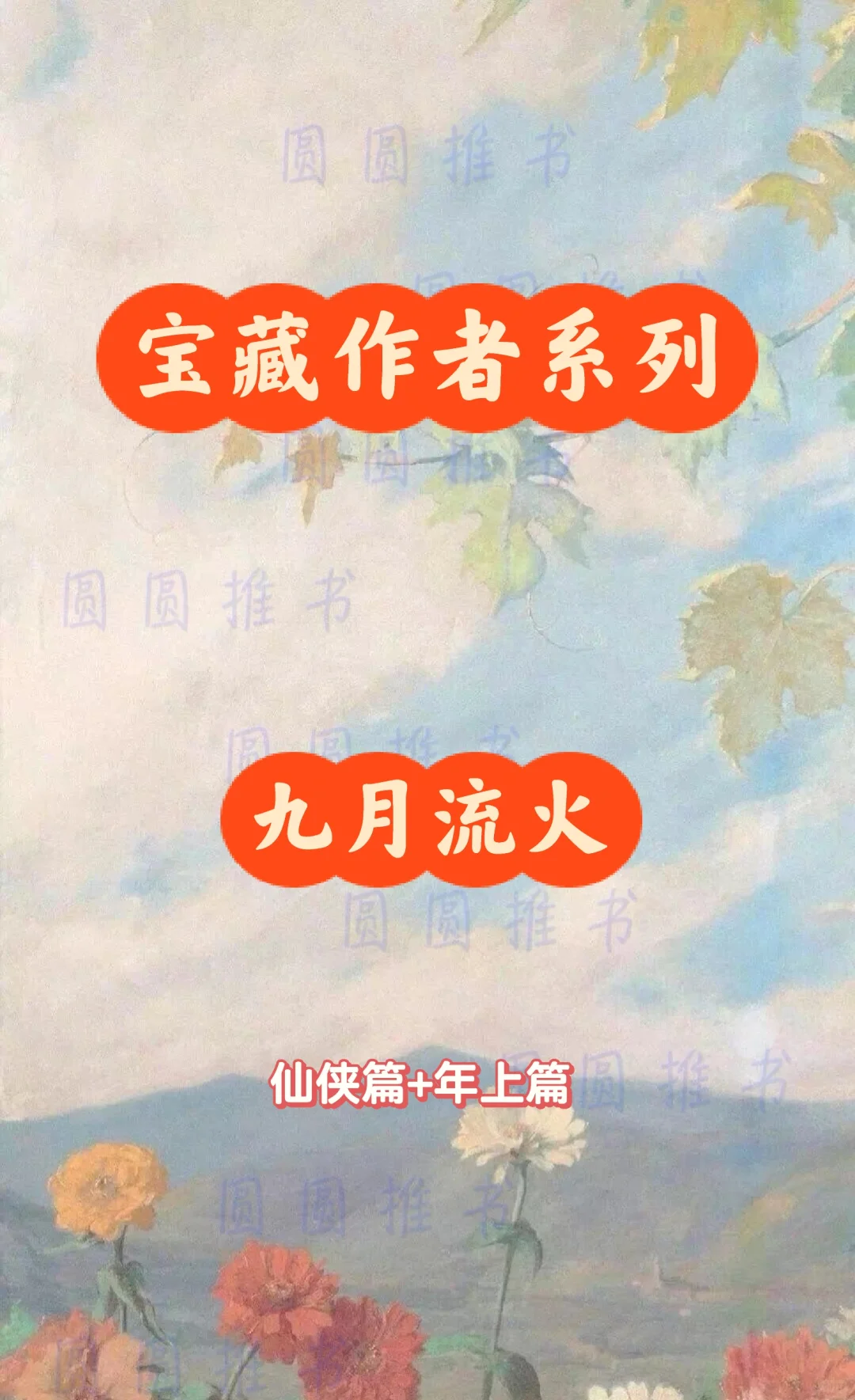 宝藏作者系列——九月流火✌