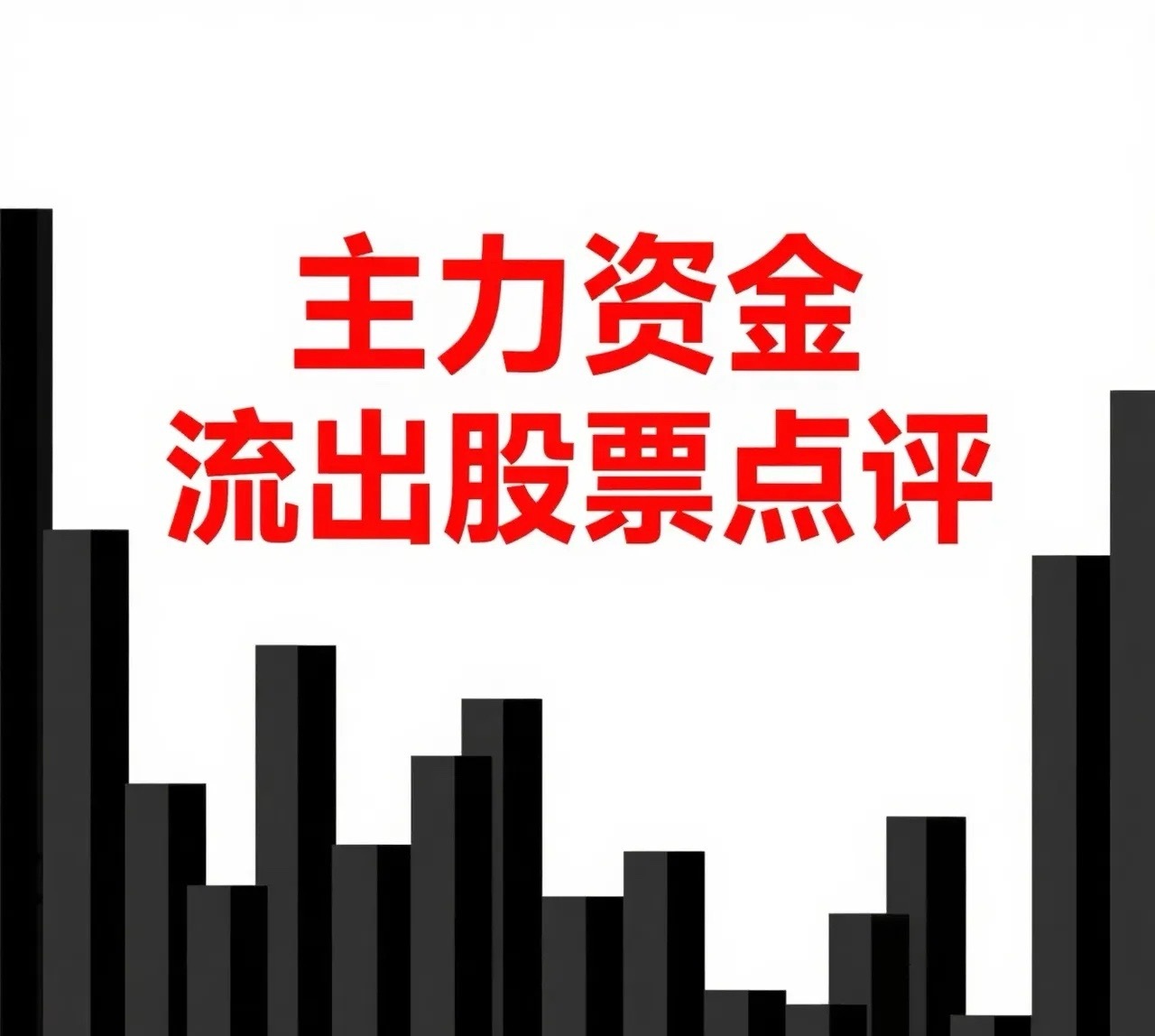 7月5日。星期天。沪深资金流出股票。兴发集团。低开低走。连续调整。翔鹭物业。一个