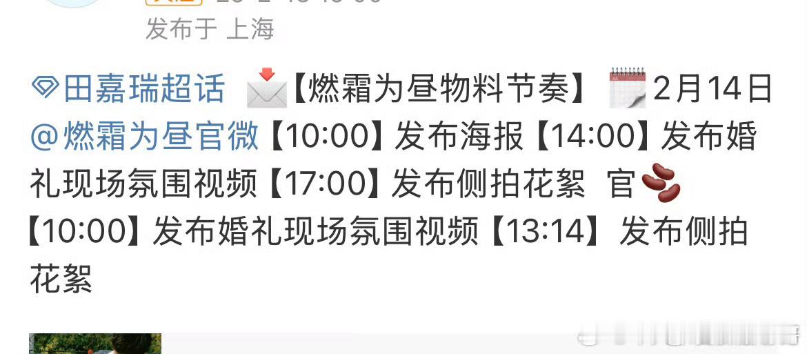 田嘉瑞[超话]  田嘉瑞《燃霜为昼》有情人节物料[憧憬] 明天见 