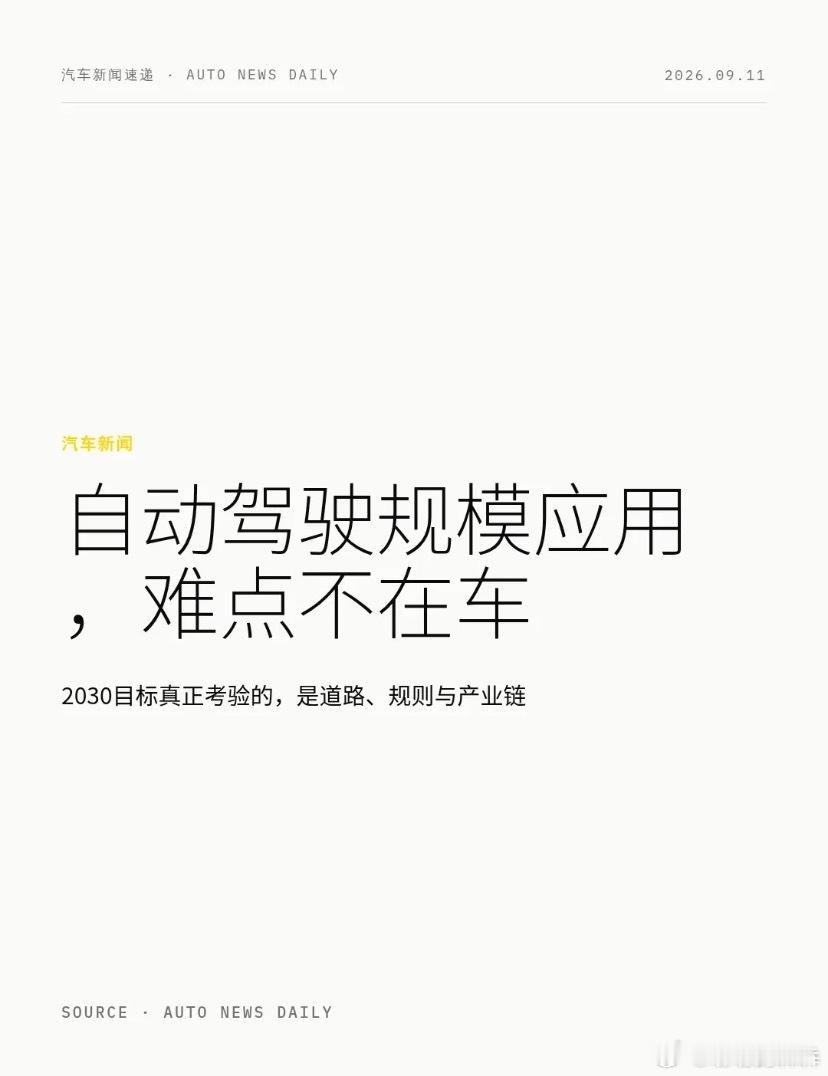 2030年自动驾驶汽车将规模应用2030年，自动驾驶汽车将从“试点展示”走向“规