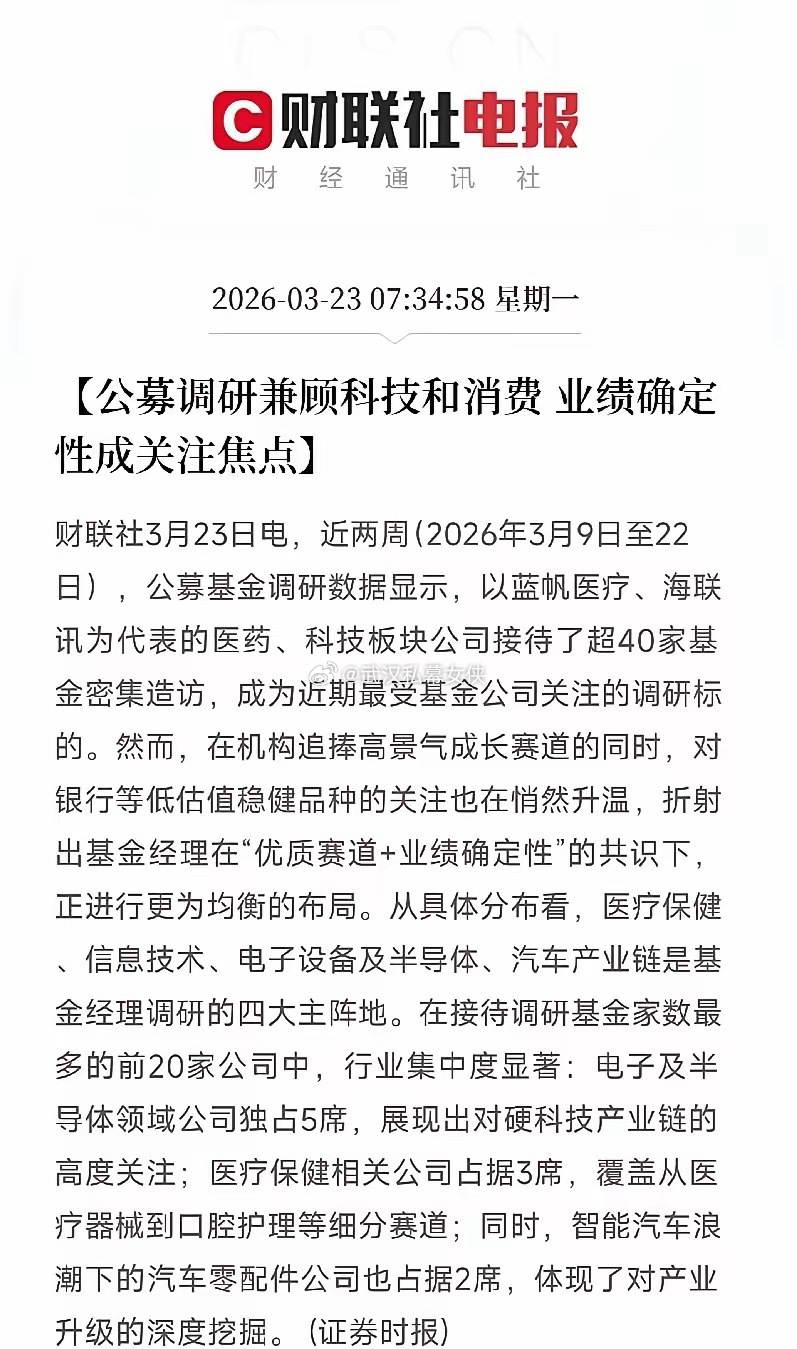 公募调研最新动向！科技仍是主阵地，银行开始被悄悄盯上，还有那些行业受关注？今天，