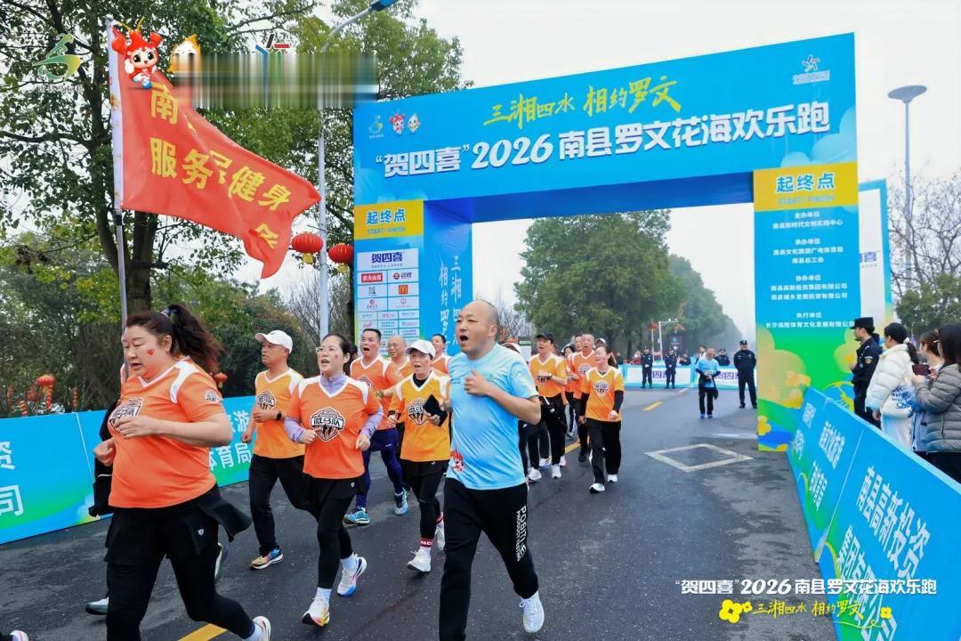 “贺四喜”2026南县罗文花海欢乐跑活力开跑