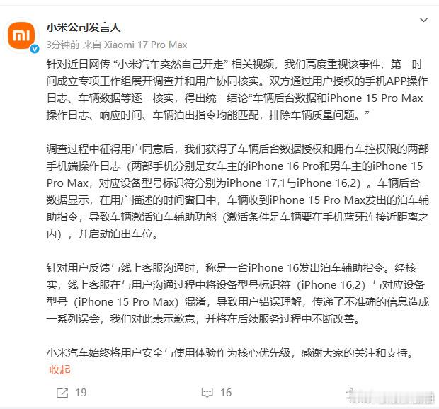 官方回应小米汽车突然自己开走了笑死，这事真想查太简单了，后台数据一调就真相大白了