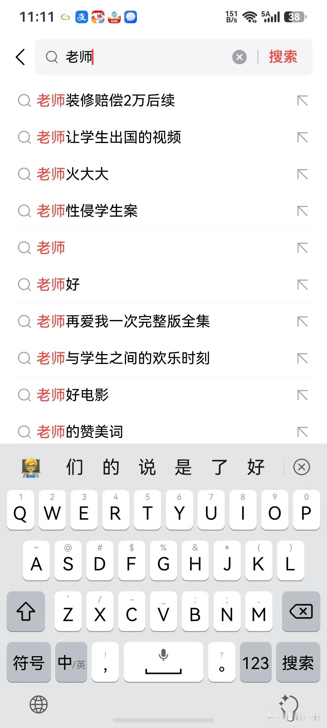 这是我在搜索框中搜索老师的时候蹦出来的一些关键词。不知从什么时候开始，书香门第，