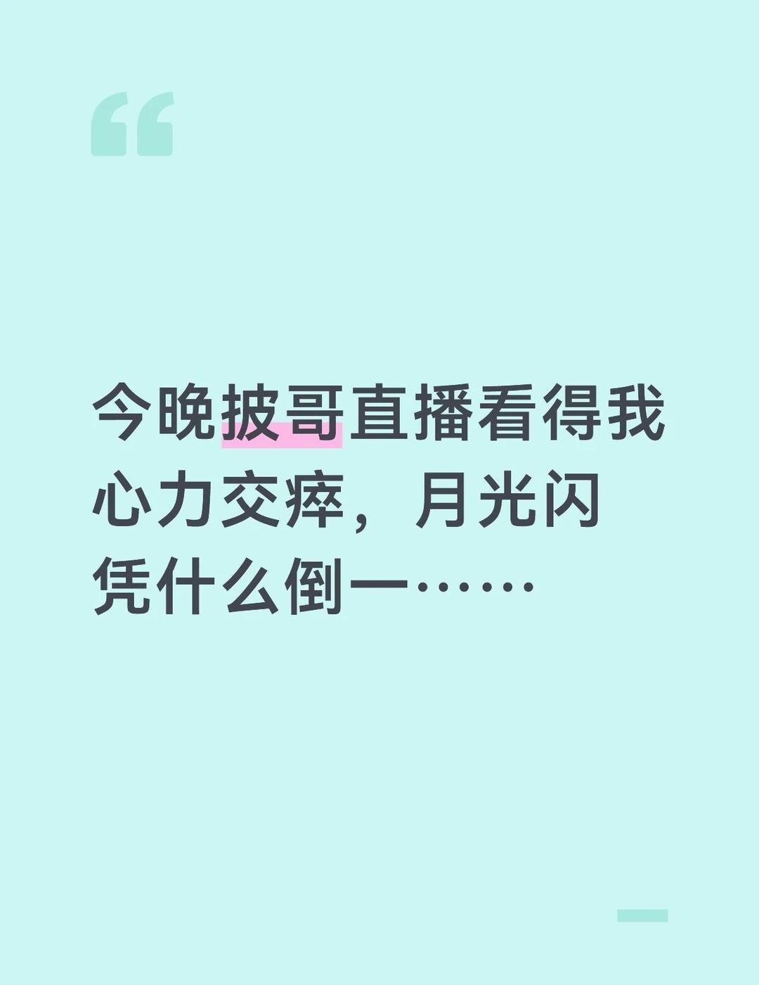 睡不着了
第一次看直播这么生气，之前只能说小气一下但也有开心的地方。
今晚月光闪