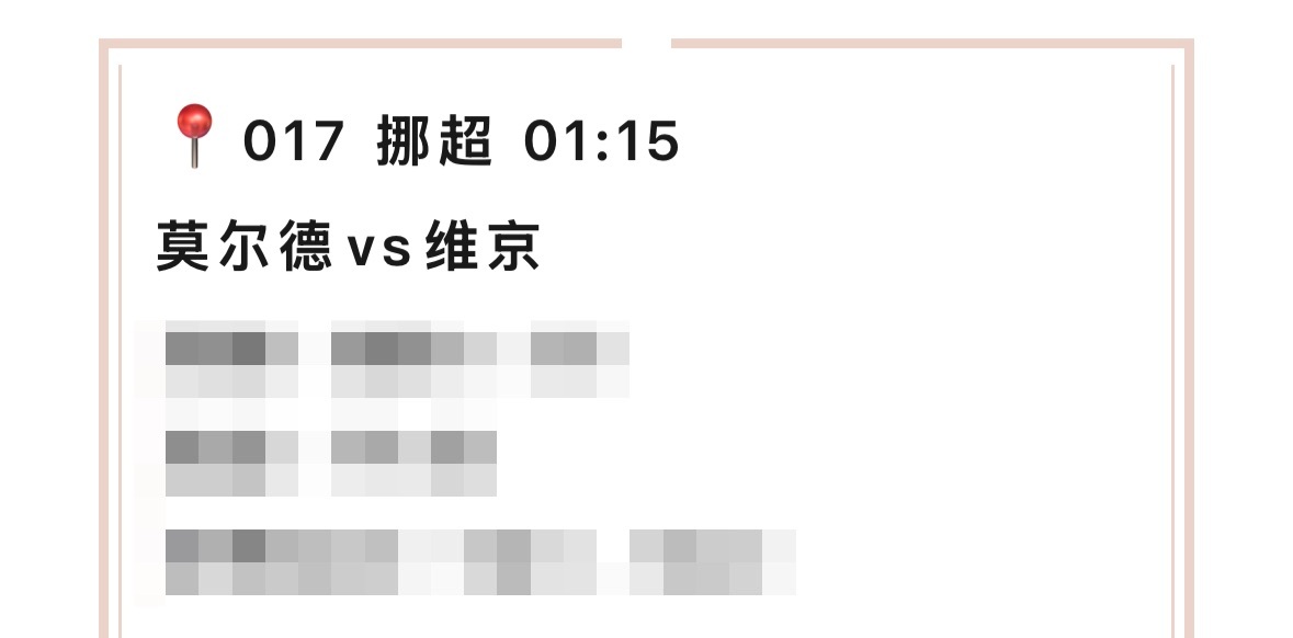 【V+专享】两场小众赛事，祝好运。公推赛事：017 莫尔德vs维京(挪超)V+赛