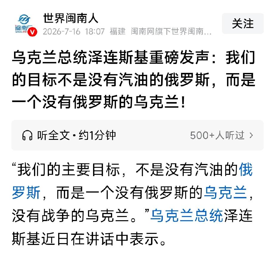 乌克兰总统泽连斯基发表重要讲话：我们当下的目标，可不止是让俄罗斯缺汽油这么简单。