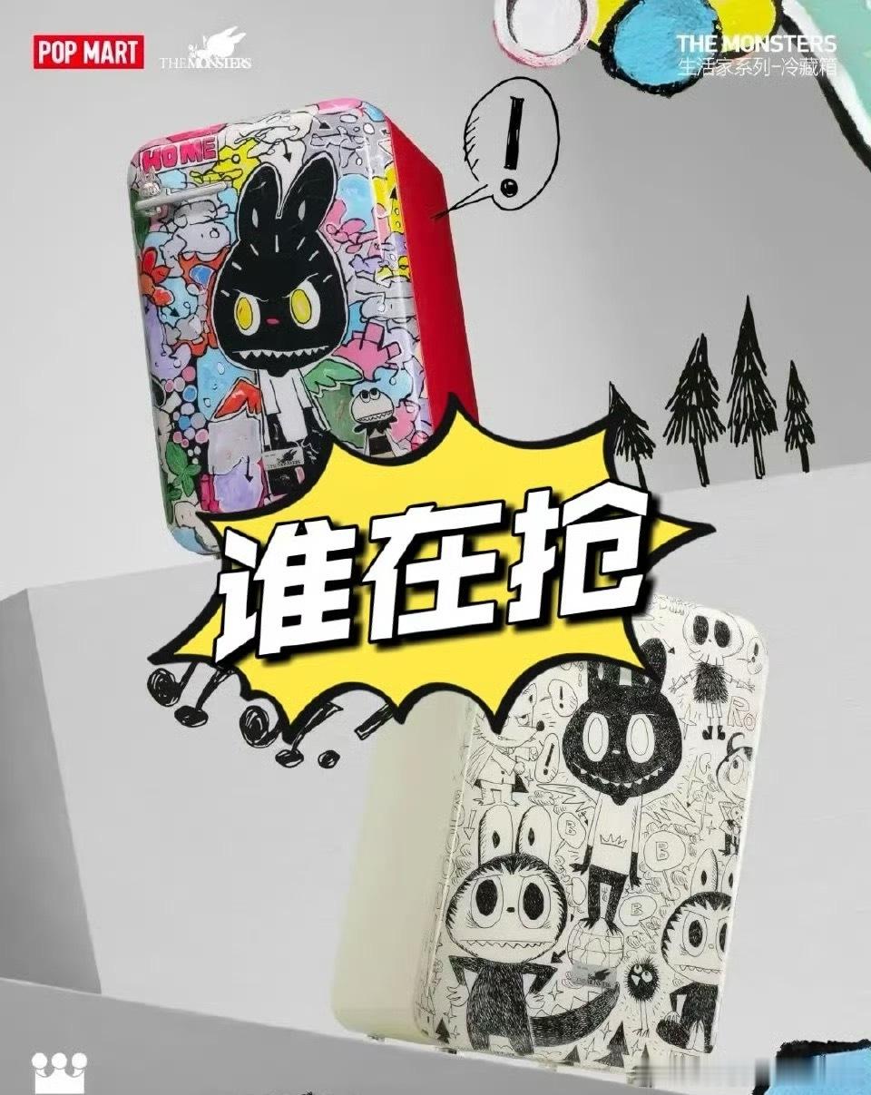 labubu冰箱秒空5999元一点都不便宜呀还可以做到秒空究竟谁在买是不是因为限