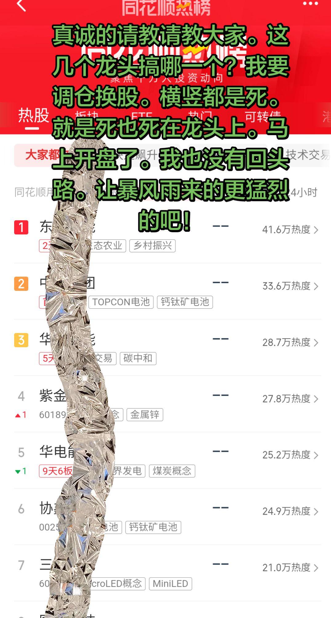 真诚的请教请教大家。这几个龙头搞哪一个？我要调仓换股。横竖都是死。就是...