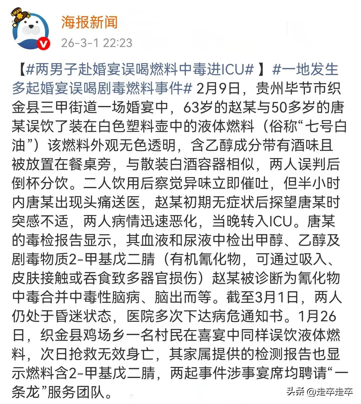 贵州毕节织金县40天内连续发生两起婚宴误饮剧毒燃料事件。
1月26日鸡场乡村民陈