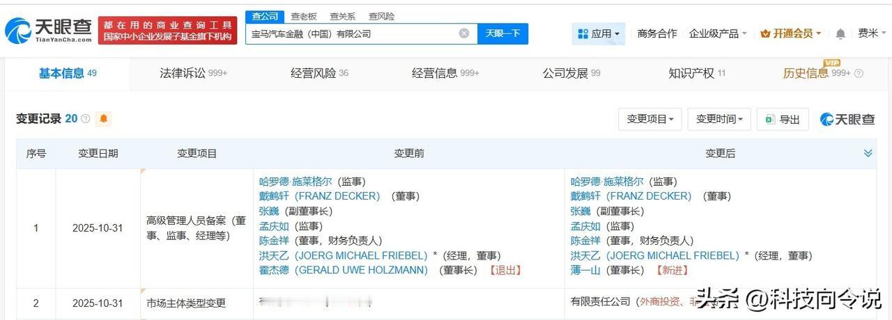 【宝马汽车金融公司换帅完成工商变更 薄一山任宝马汽车金融公司董事长】
天眼查工商