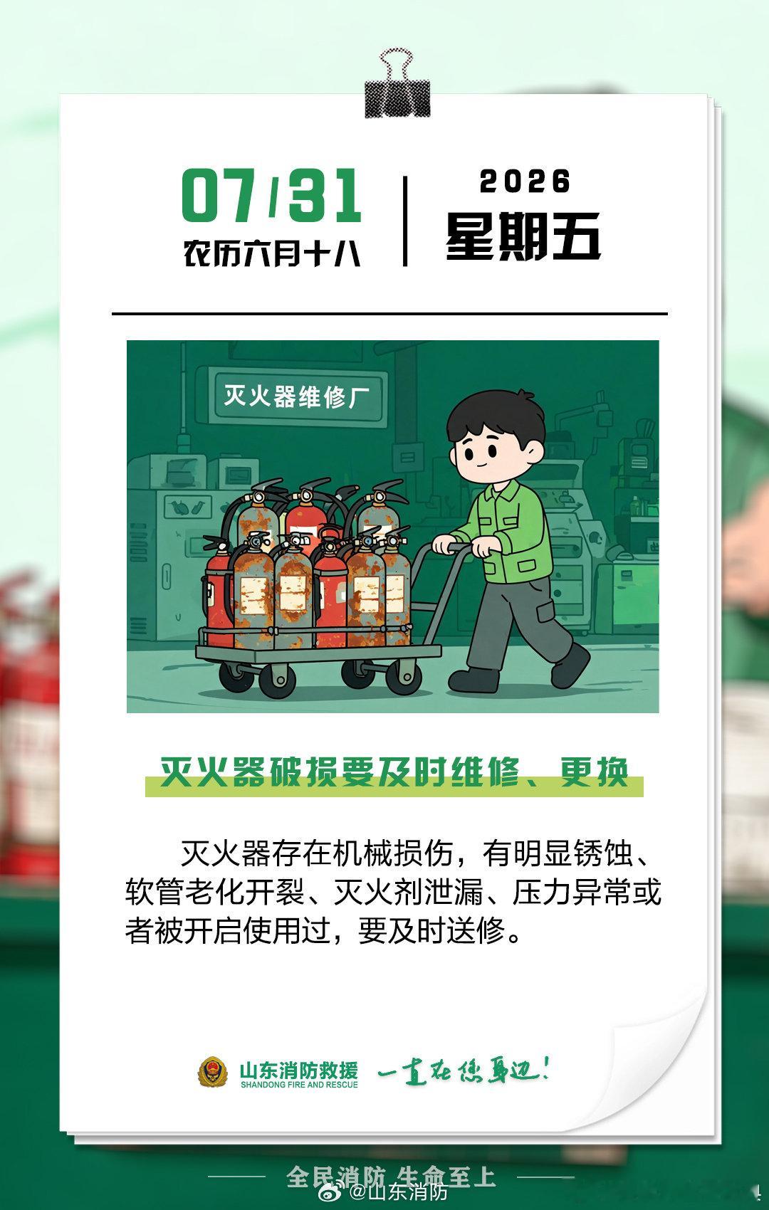 每日一提醒【灭火器破损要及时维修、更换】灭火器存在机械损伤，有明显锈蚀、软管老化