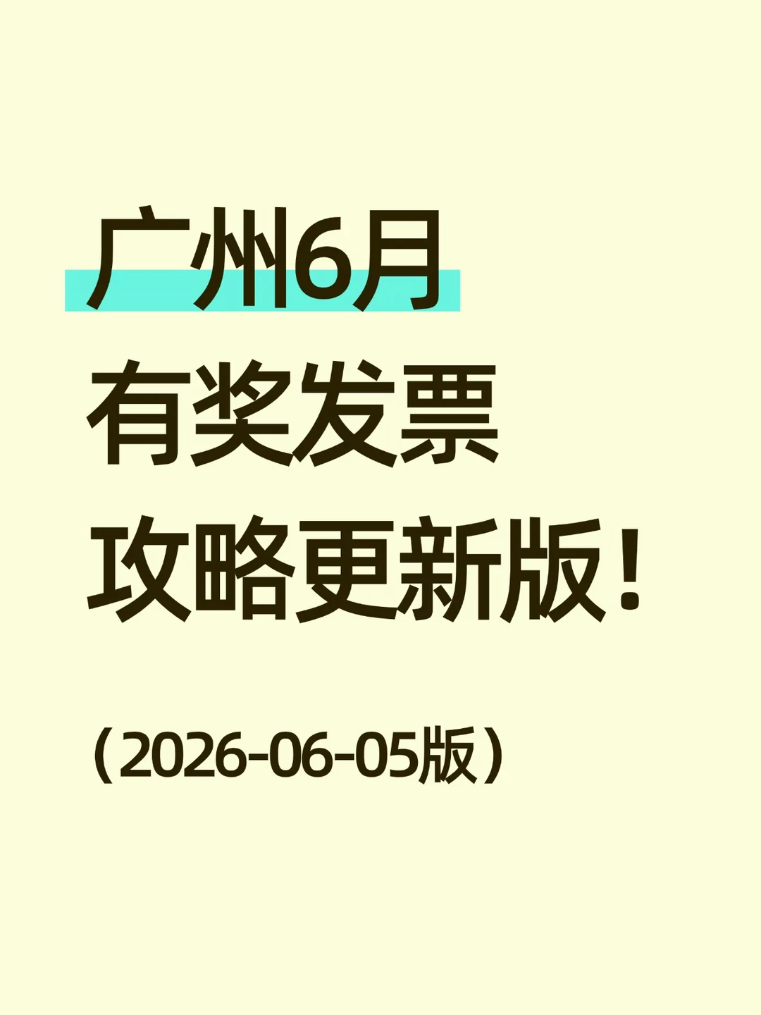 🔥广州6月有奖发票攻略！更新版！
