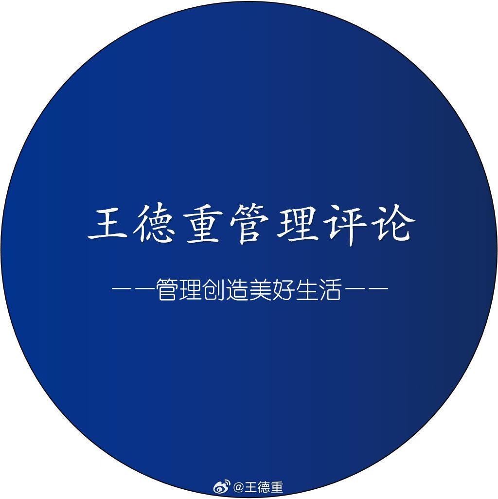 王德重管理评论 2025年11月10日探索管理的核心，找寻与其相关的关系与联系，